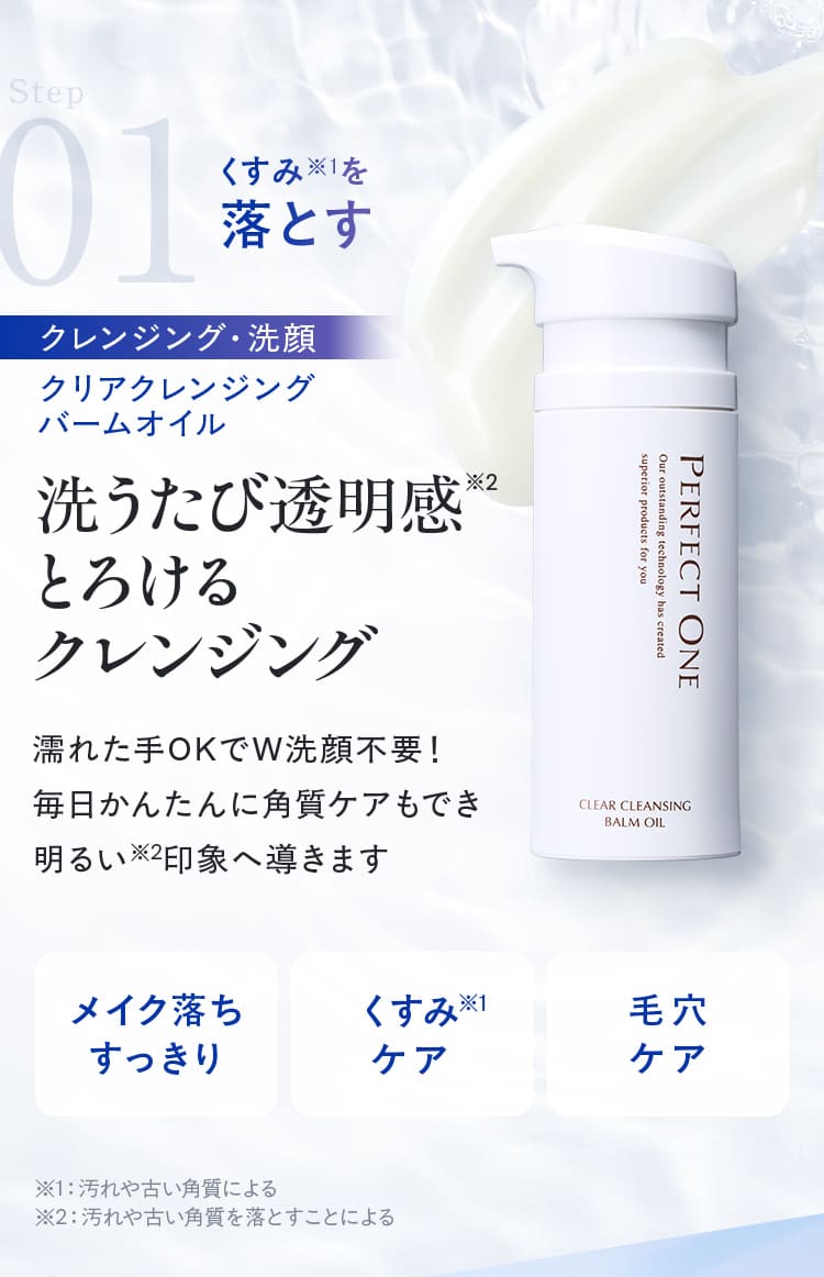 Step01 くすみ※1を落とすクレンジング・洗顔 クリアクレンジング バームオイル 洗うたび透明感※2 とろける クレンジング 