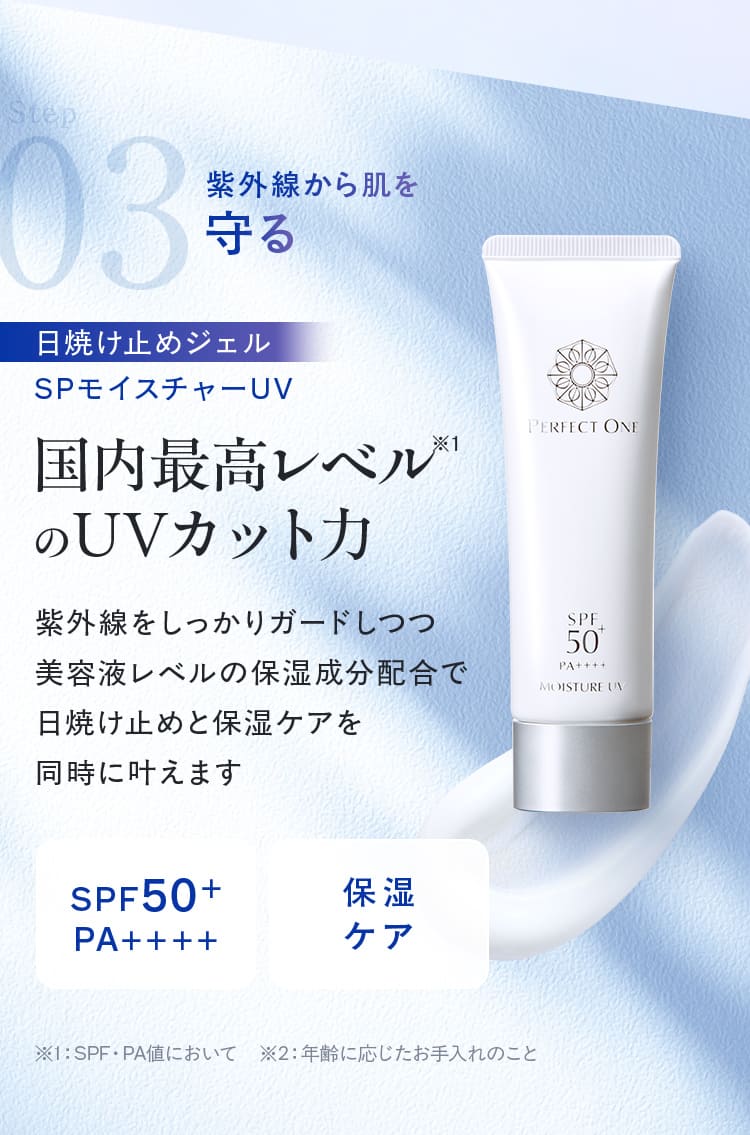 Step03 紫外線から肌を日焼け止めジェルSPモイスチャーUV 国内最高レベル※1 のUVカット力 SPF50+ PA++++ 保湿 ケア