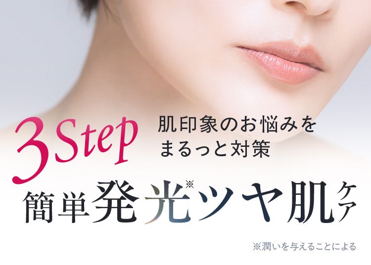 3Step 簡単発光※ツヤ肌ケア　※潤いを与えることによる