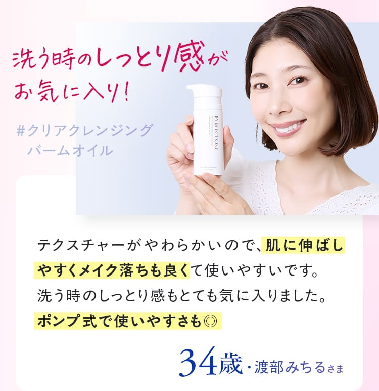洗う時のしっとり感が お気に入り!#クリアクレンジング  バームオイル  テクスチャーがやわらかいので、肌に伸ばしやすくメイク落ちも良くて使いやすいです。 洗う時のしっとり感もとても気に入りました。34歳・渡部みちるさま 