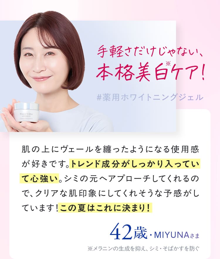 手軽さだけじゃない、本格美白ケア!#薬用ホワイトニングジェル 肌の上にヴェールを纏ったようになる使用感が好きです。トレンド成分がしっかり入っていて心強い。シミの元へアプローチしてくれるので肌の上にヴェールを纏ったようになる使用感が好きです。トレンド成分がしっかり入っていて心強い。シミの元へアプローチしてくれるので 42歳・MIYUNAさま