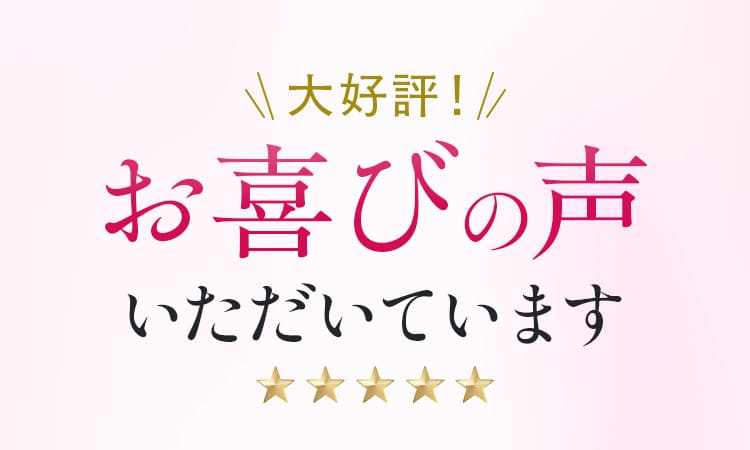 大好評!お喜びの声いただいています