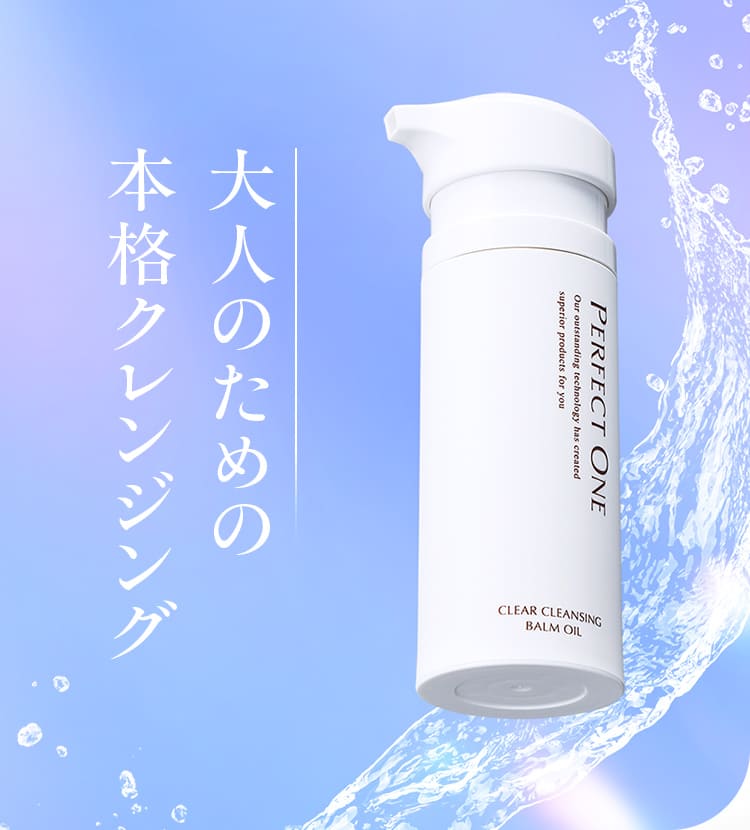 大人のための 本格クレンジング