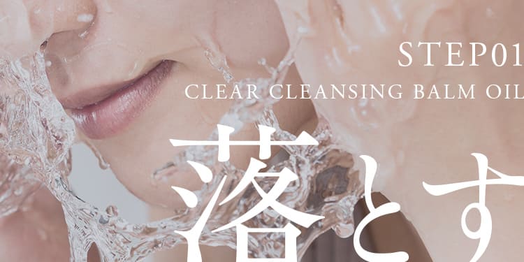STEP01 CLEAR CLEANSING BALM OIL 落とす