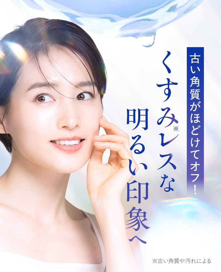古い角質がほどけてオフ!くすみレスなくすみレスな
