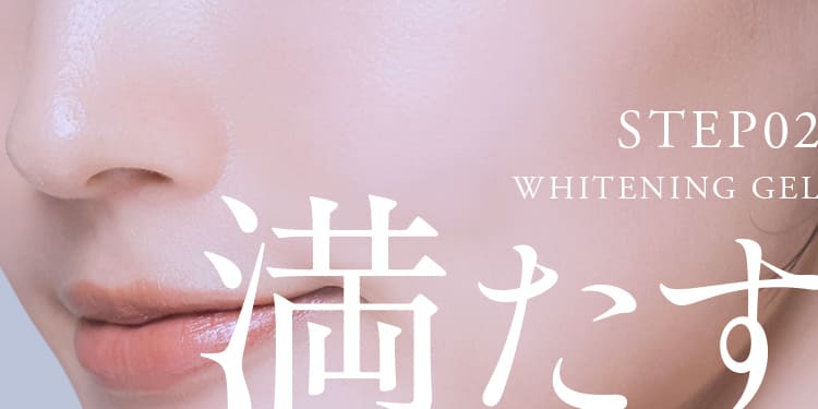 STEP02 WHITENING GEL満たす