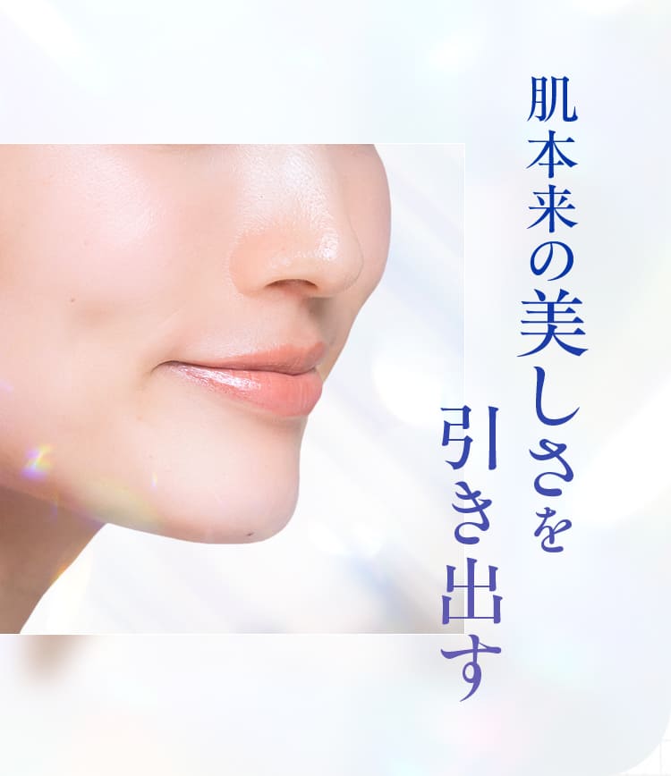 肌本来の美しさを引き出す引き出す