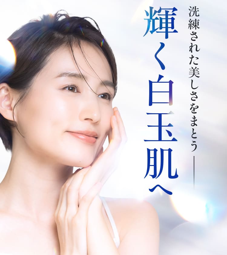洗練された美しさをまとう輝く白玉肌へ