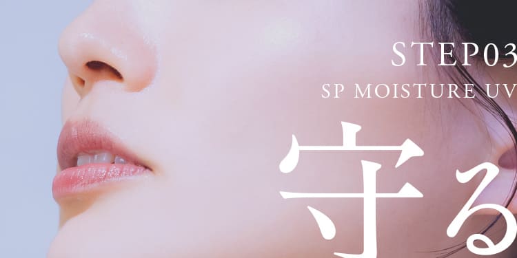 STEP03 SP MOISTURE UV