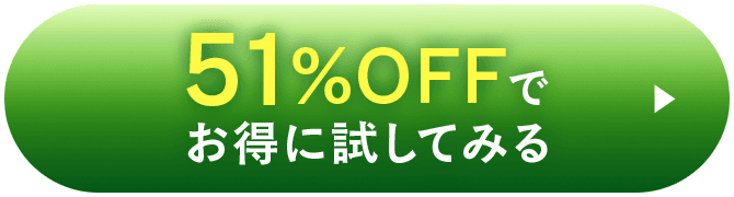 51% OFFでお得に試してみる