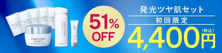 発光ツヤ肌セット初回限定51%OFF 4400円（税込）