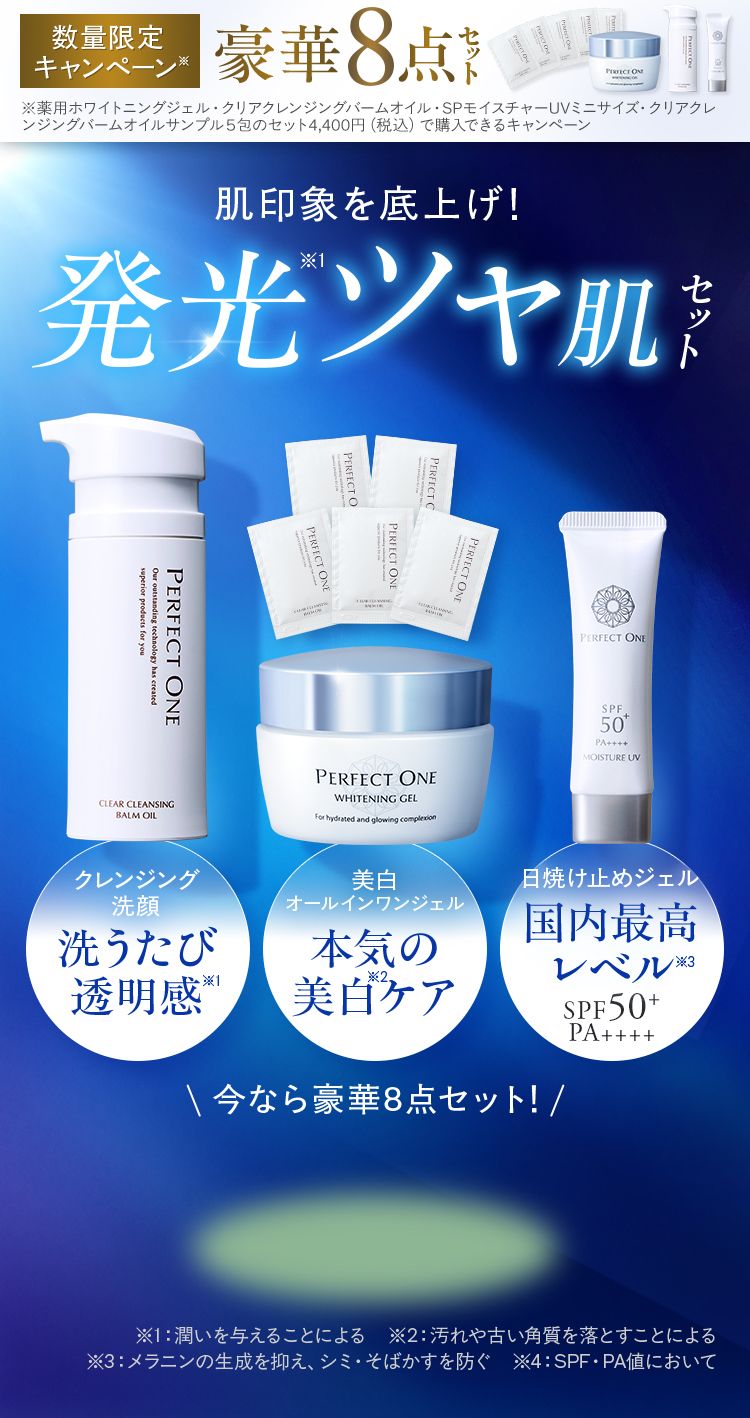 薬用ホワイトニングジェル｜パーフェクトワン