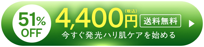 51% OFFで4400円（税込）送料無料 今すぐ発光ハリ肌試してみるみる